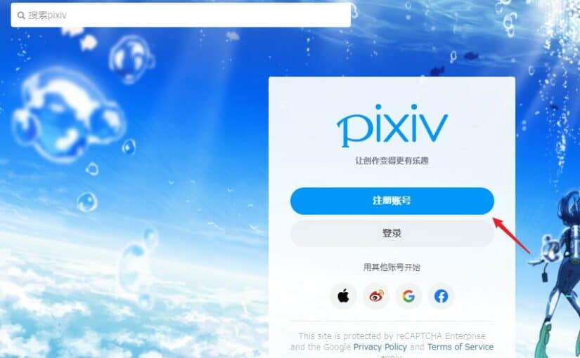 Pixiv站注册教程及能上P站的加速器推荐
